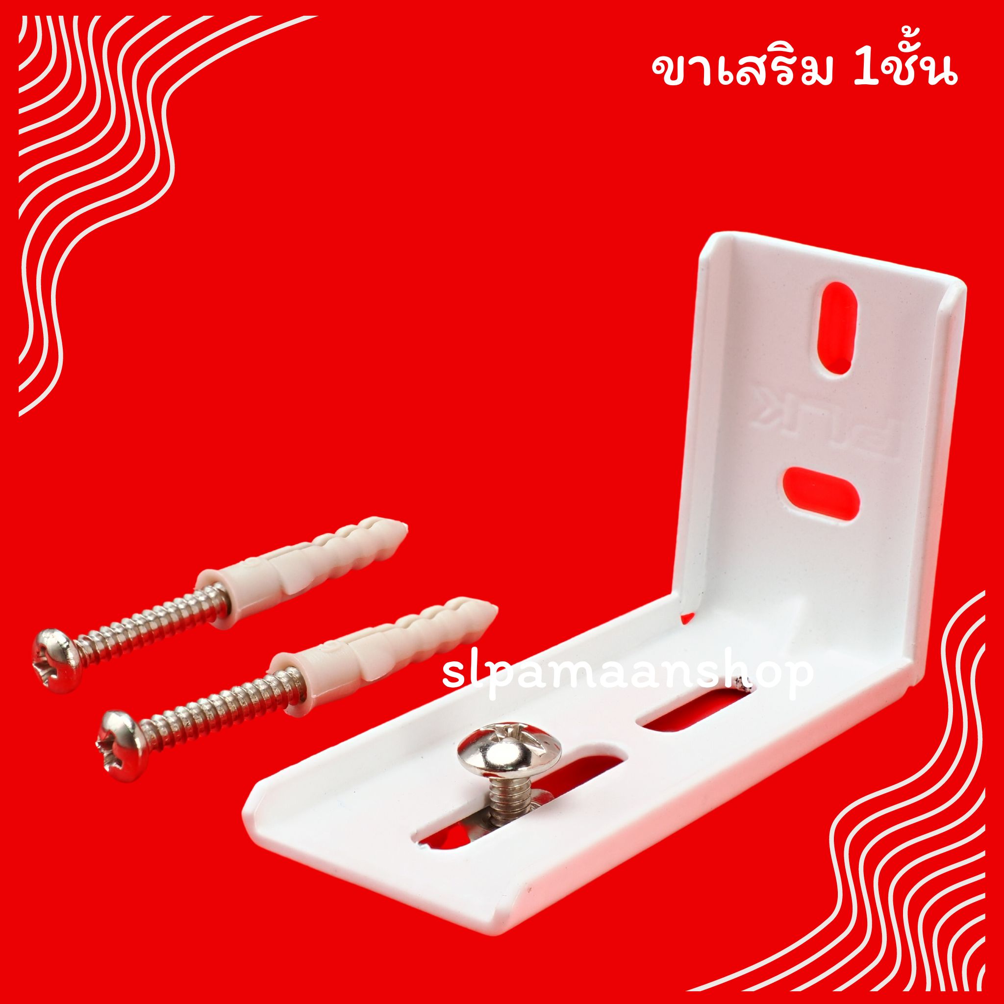 ขาเสริมรางผ้าม่าน 1ชั้น 2ชั้น และ3ชั้น