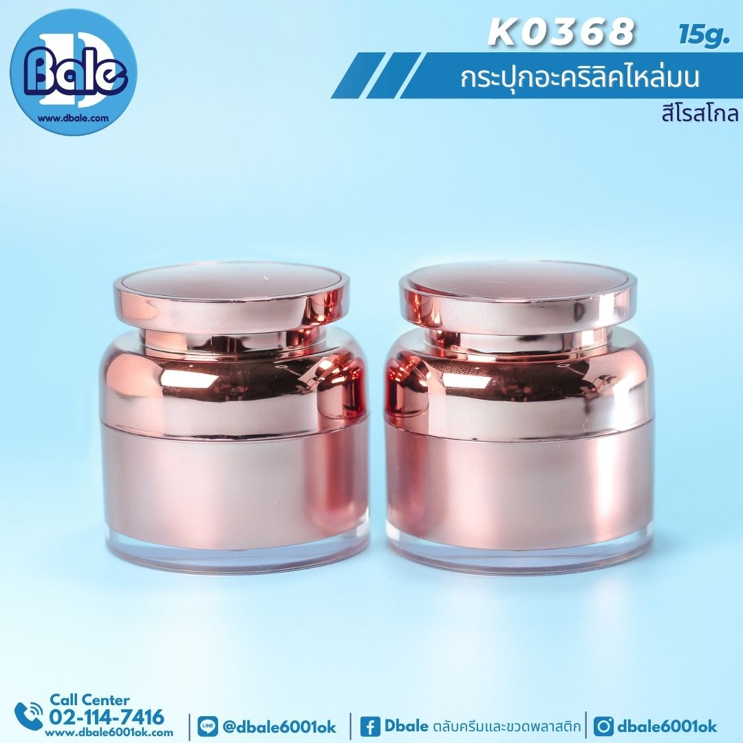 k0368 15g. กระปุกครีมไหล่มน