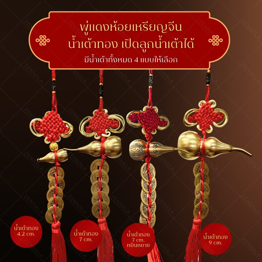 พู่แดงห้อยเหรียญจีน 5 จักรพรรดิ + น้ำเต้า มีหลายแบบให้เลือก