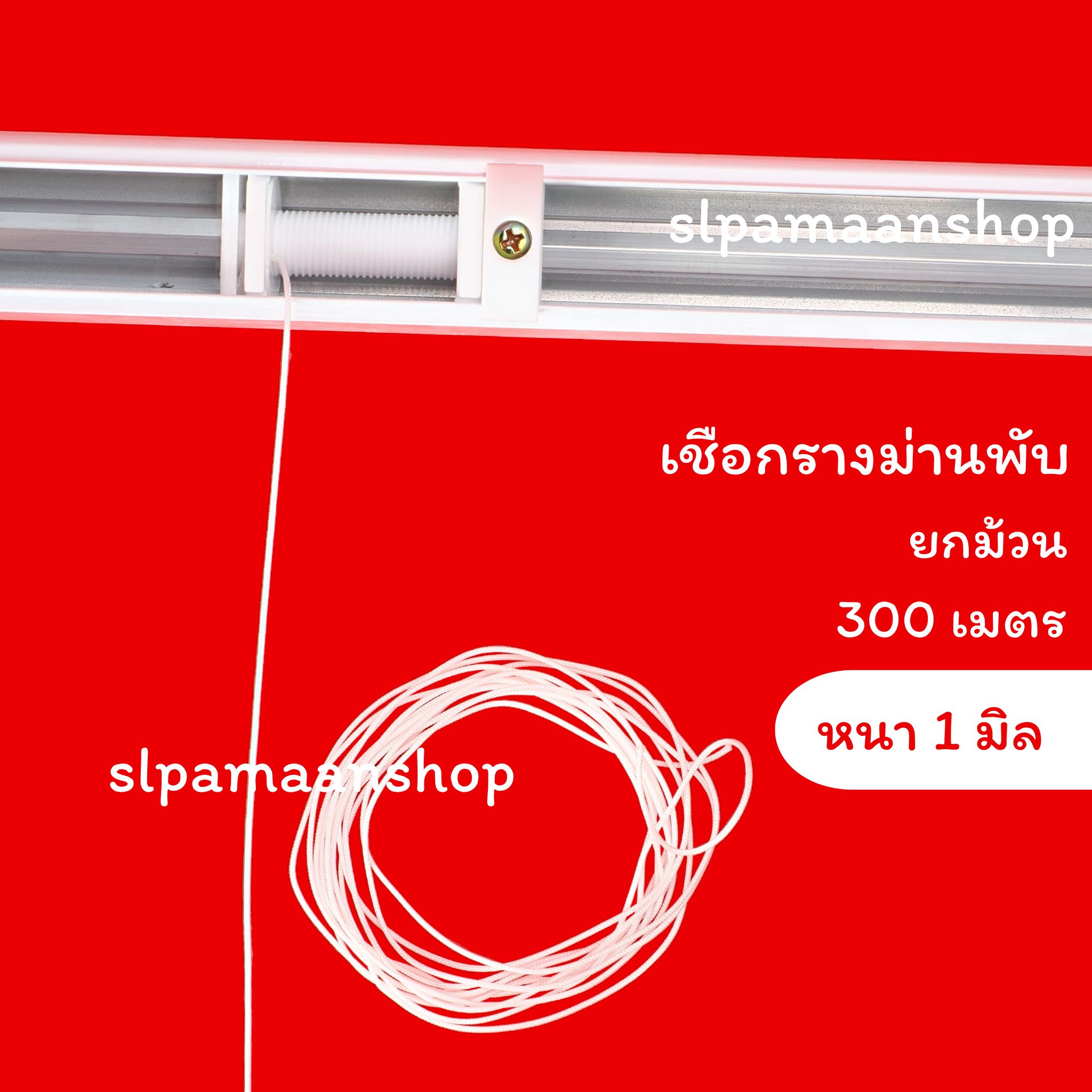 เชือกรางม่านพับ หนา 1 มิล ราคายกม้วน (300 เมตร)
