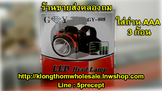 ไฟฉายคาดหัวใส่ถ่าน GY-808 (1 LED) ใส่ถ่าน AA3ก้อน