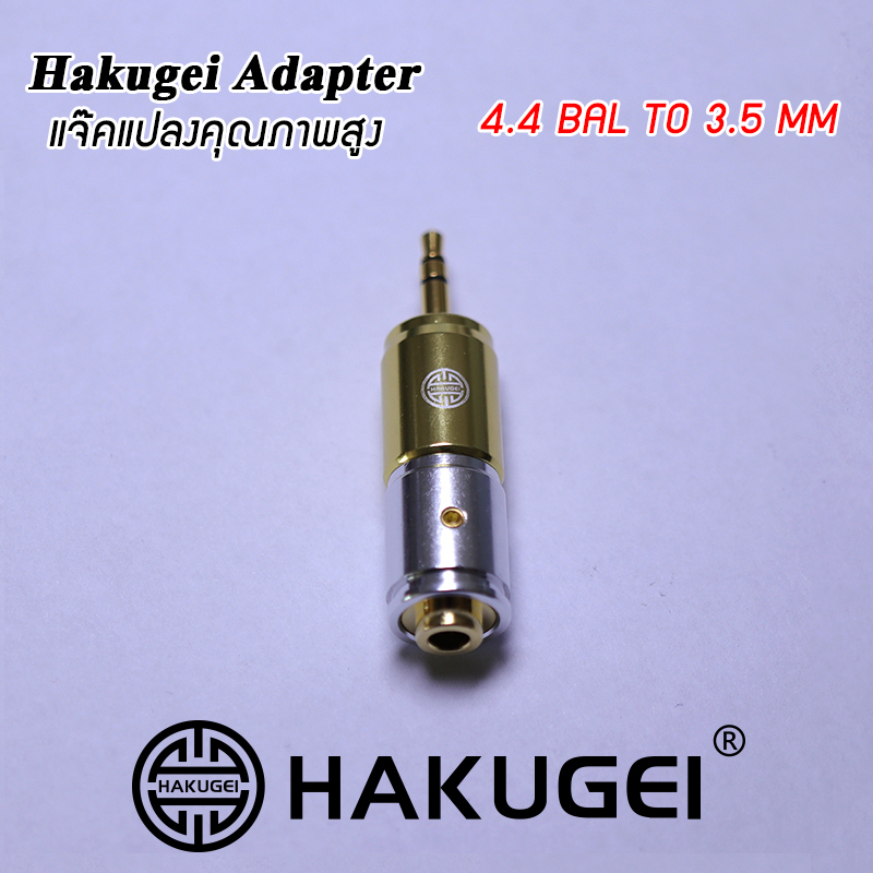 ขาย Hakugei Adapter แจ๊คแปลงหูฟังคุณภาพสูง