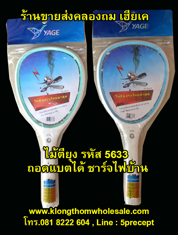 ไม้ตียุง YG5633 ถอดแบตได้ ชาร์จไฟบ้านได้