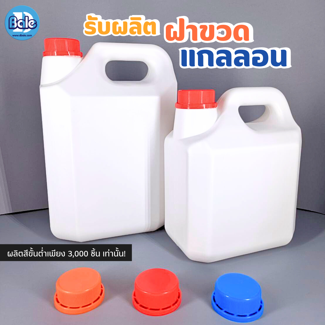 รับผลิตฝาแกลลอน