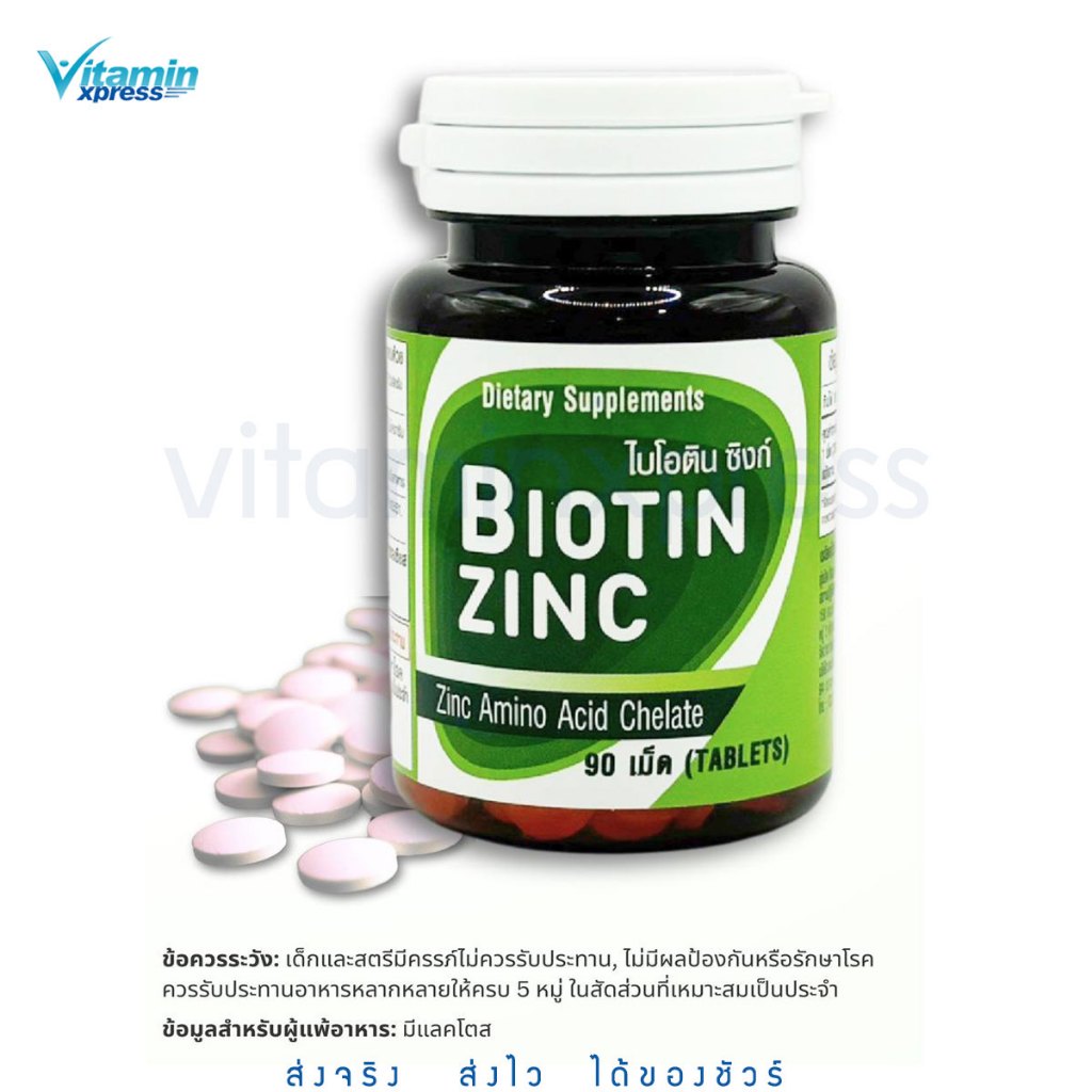 Biotin zinc 90 เม็ด ไบโอทิน ซิงก์ คณะเภสัช จุฬา