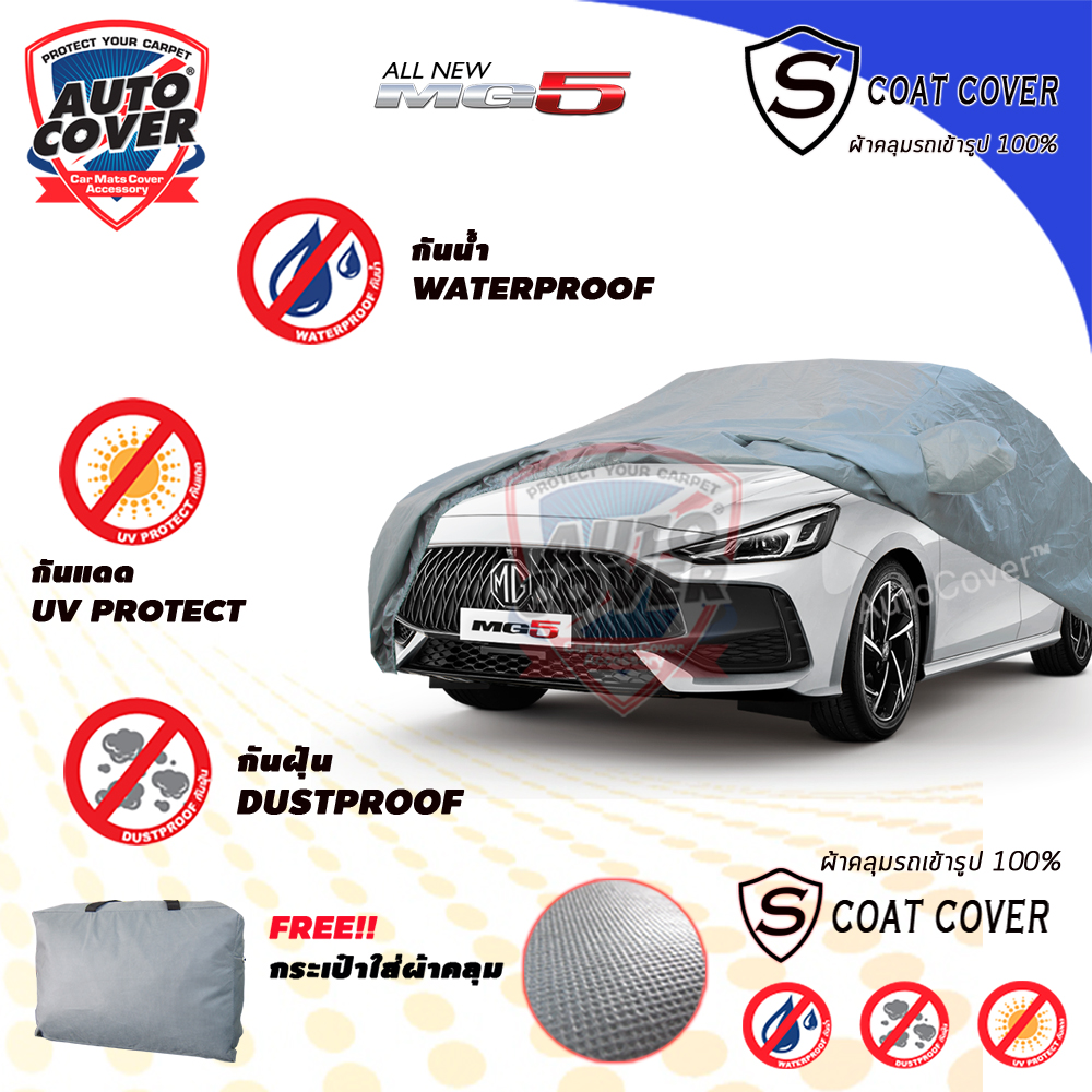ผ้าคลุมรถเข้ารูป รถ MG 5 ปี 2021-2026 ผ้าคลุมกันแดด กันน้ำ กันรอยขนแมว รุ่น S-Coat Cover