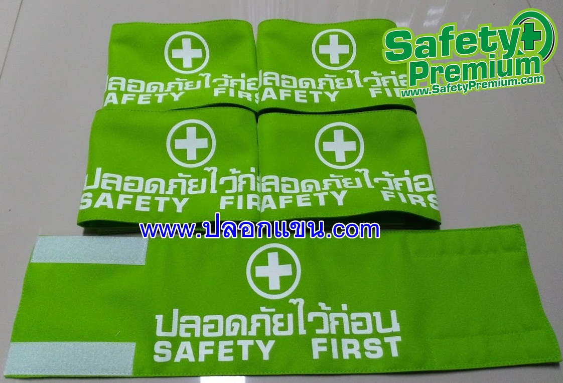 ปลอกแขนปลอดภัยไว้ก่อน SAFETY FIRST