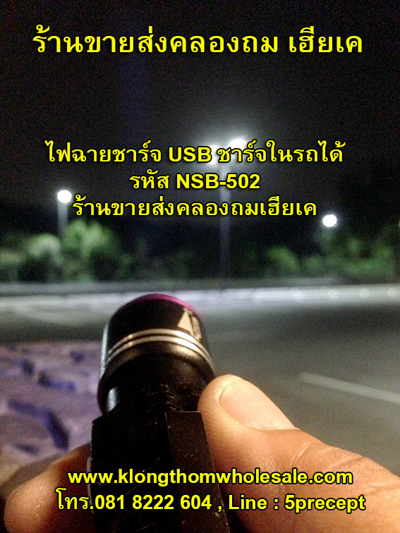 ไฟฉายUltraFine NSB-502แรง1300W