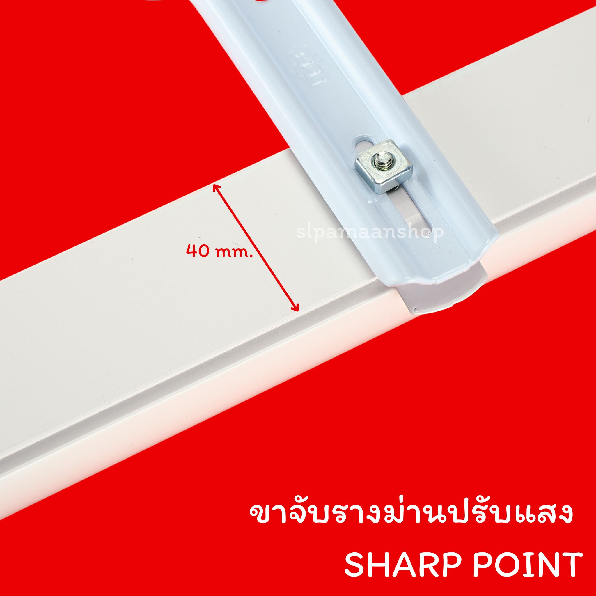 ขาจับรางม่านม้วน ม่านปรับแสง SHARP POINT สีขาว ด้านบนราง 40 mm.