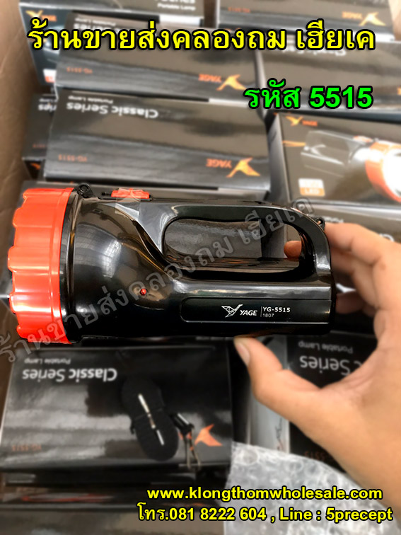 ไฟฉาย LED YG-5515 ไฟฉายหลอด LED 1 ดวง ชาร์จไฟบ้านได้ YG5515