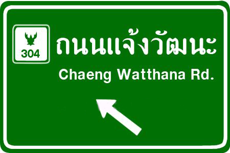 ป้ายจราจร ป้ายทางหลวง ป้ายเตือนความปลอดภัย