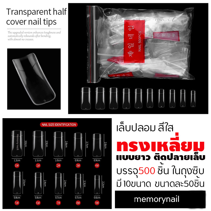 เล็บ ติดปลาย ทรงเหลี่ยมยาว สีใส (ไม่ใช้เล็บทิป) เล็บปลอมPVC แบบถุง บรรจุ 500 ชิ้น