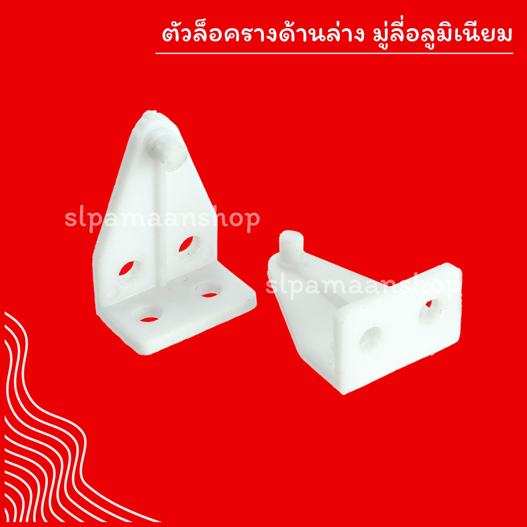 ตัวล็อครางด้านล่าง มู่ลี่อลูมิเนียม ขายเป็นคู่