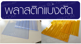 พลาสติกตัดแบ่ง พลาสติกแบ่งตัด ตามต้องการ