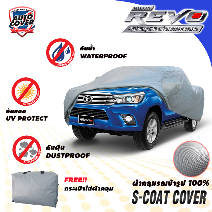 ผ้าคลุมรถเข้ารูป รถ TOYOTA REVO 4 DOOR ปี 2015-2022 ผ้าคลุมรถ รุ่น S-Coat Cover ผ้าคลุมกันน้ำ กันแดด