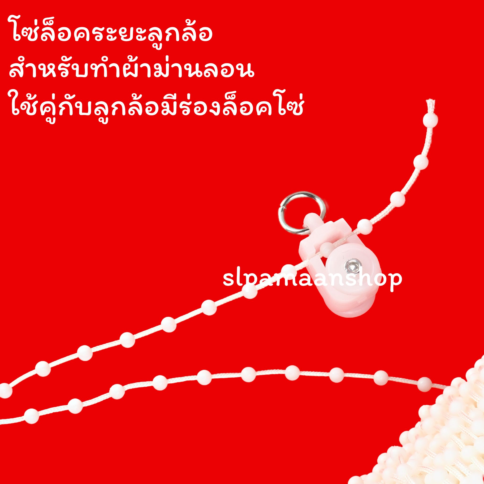 ลูกล้อมีร่องล็อคโซ่ โซ่ล็อคระยะผ้าม่านลอน