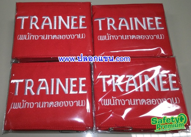ปลอกแขน TRAINEE พนักงานทดลองงาน