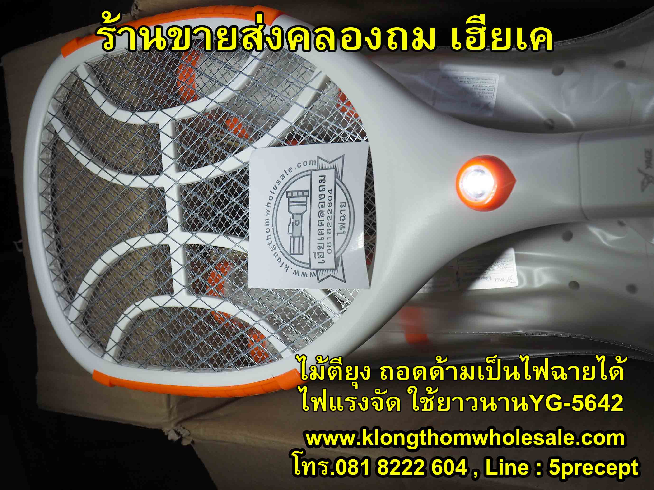 ไม้ตียุง ถอดด้าม ชาร์จไฟฟ้าบ้าน LED 1 ดวง YG-5642 คละสี