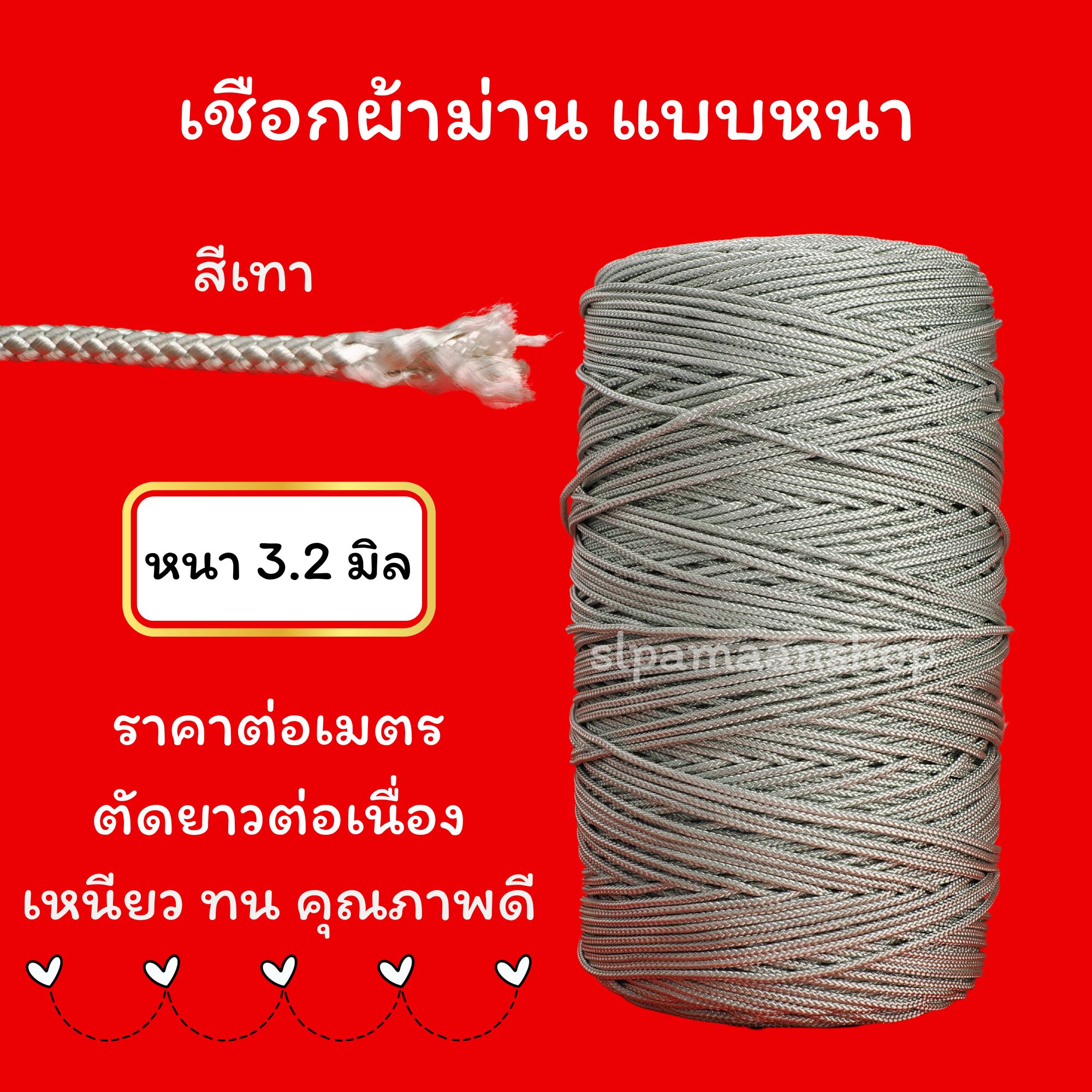 เชือกผ้าม่าน ขนาด 3.2 มิล สีขาว และสีเทา ขายเป็นเมตร