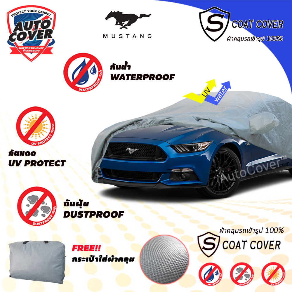 ผ้าคลุมรถเข้ารูป รถ FORD MUSTANG ปี 2015-2023 ผ้าคลุมกันน้ำ กันแดด กันรอยขนแมว รุ่น S-Coat Cover