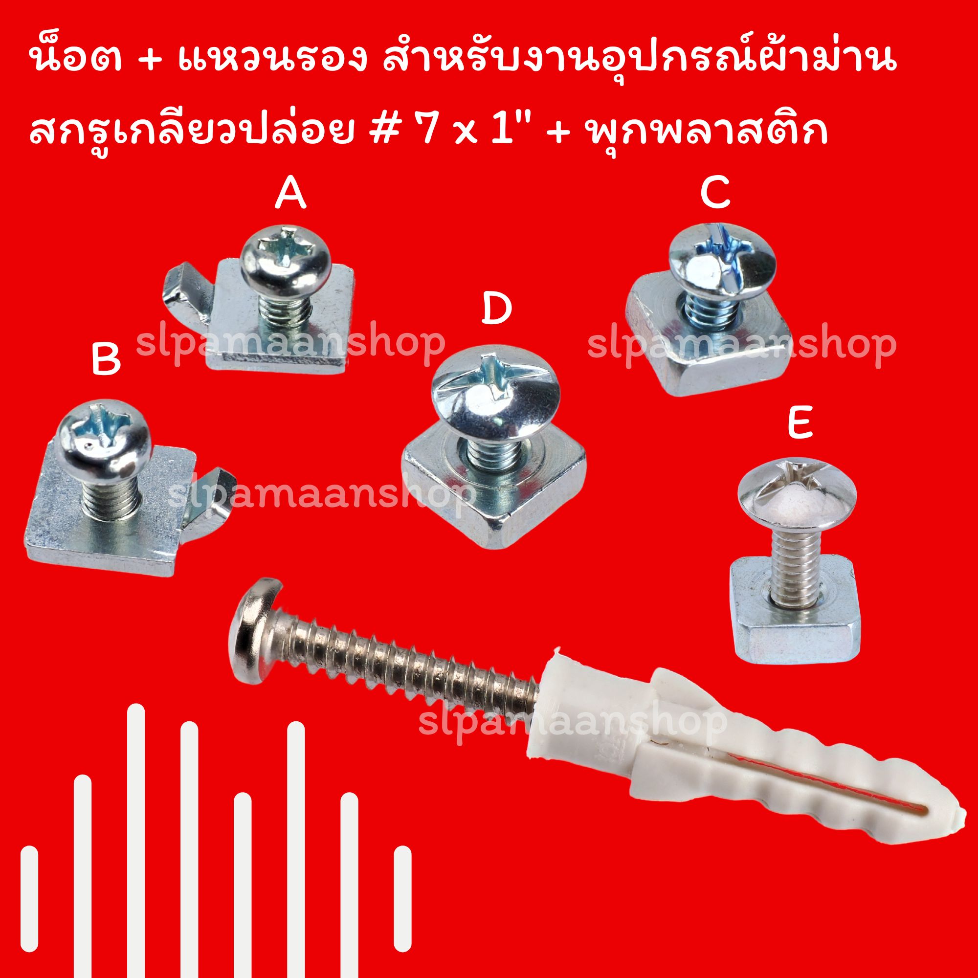น็อตรางผ้าม่าน, แหวนรอง, แหวนรองมีเขี้ยว, สกรูเกลียวปล่อย, พุกพลาสติก