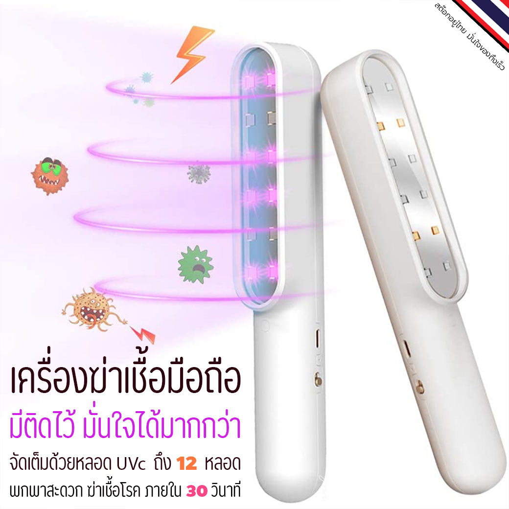 UVc12 อุปกรณ์ฆ่าเชื้อโรค แบบพกพา เครื่องฆ่าเชื้อมือถือ ทำลายเชื้อได้อย่างรวดเร็ว 🇹🇭 พร้อมส่ง 🚀