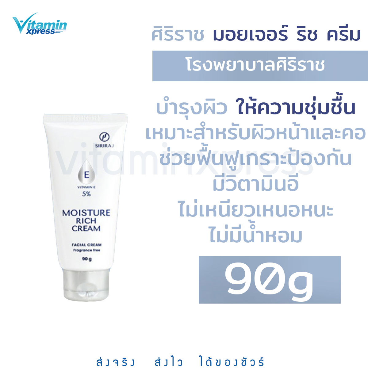 ศิริราช มอยเจอร์ ริช ครีม 90กรัม. Siriraj Moisture Rich Cream 90g.