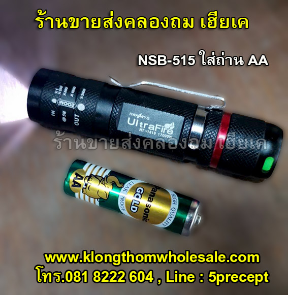 ไฟฉายเหล็กNSB-515ใส่ถ่านAA