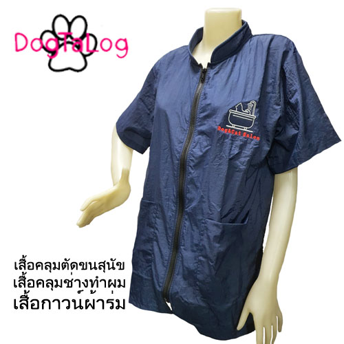 Dogtalog Groomer Apparel เสื้อคลุมผ้าร่ม เสื้อคลุมตัดขน เสื้อคลุมช่าง เสื้อคลุมกันเปื้อน สีกรมท่า