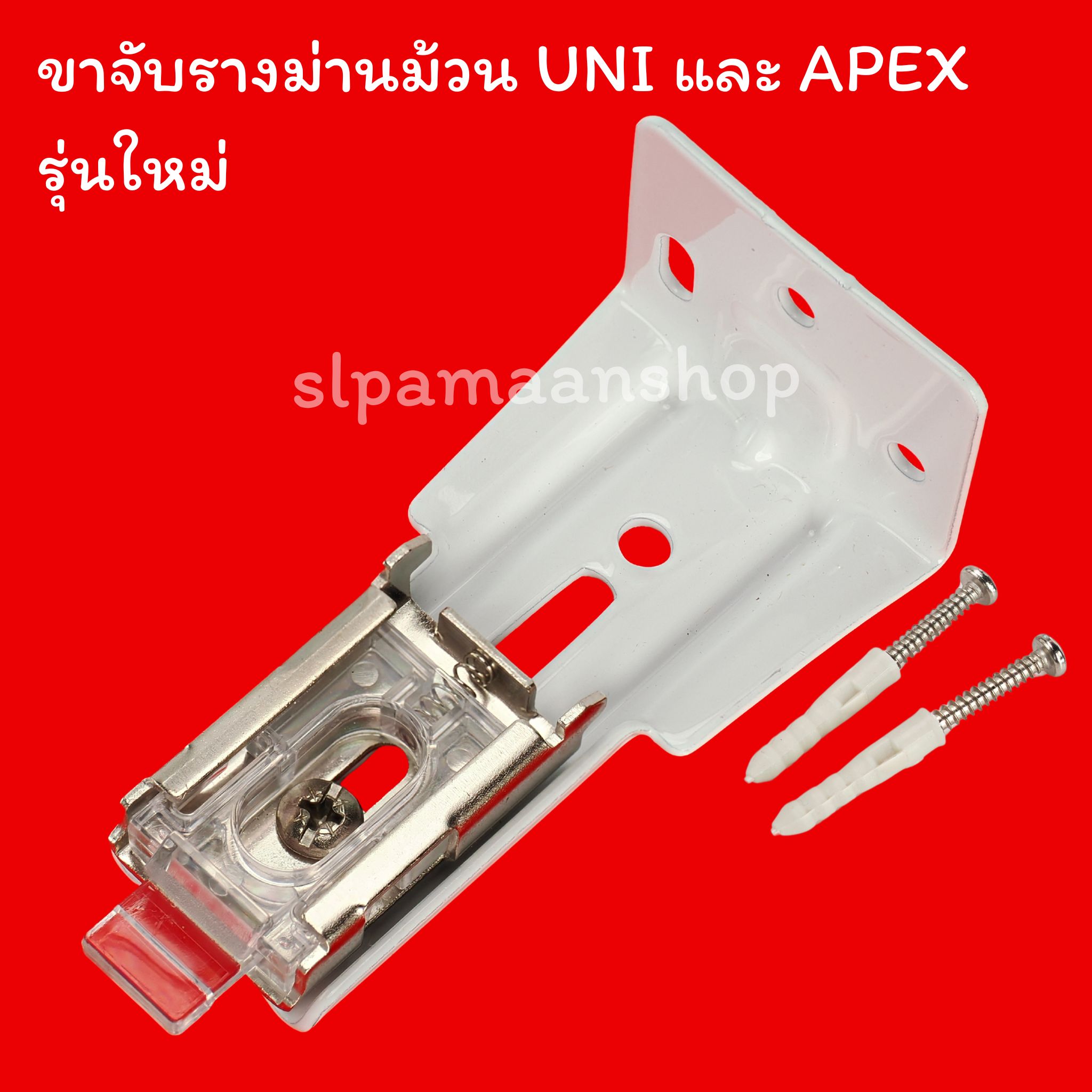 ขาจับรางม่านม้วน อุปกรณ์ม่านม้วนของยี่ห้อ UNI และ APEX เท่านั้น