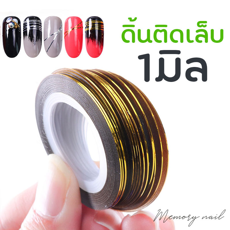 ( ดิ้น 1 มิล ) ดิ้นติดเล็บ ริบบิ้น 1 มม สำหรับตกแต่งเล็บ / อุปกรณ์ตกแต่งเล็บ / อุปกรณ์ทำเล็บ