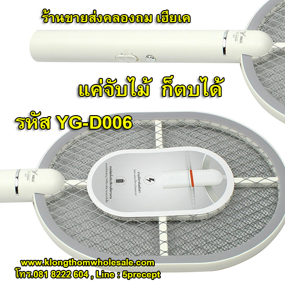 YAGE ไม้ตียุงไฟแรง แบตลิเธียม รุ่นใหม่ล่าสุด YG-D006