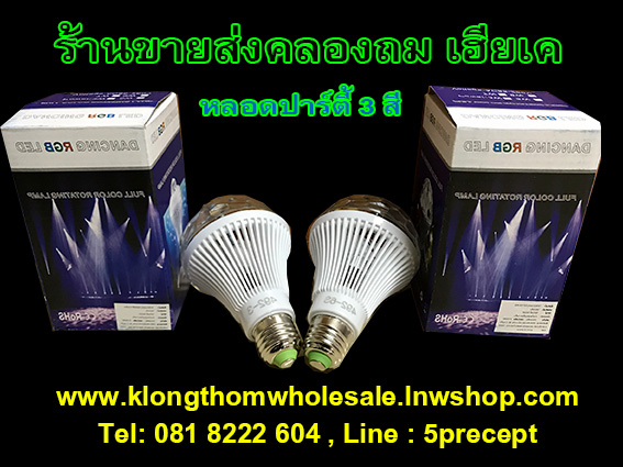 หลอดปาร์ตี้ 3 สีRGB