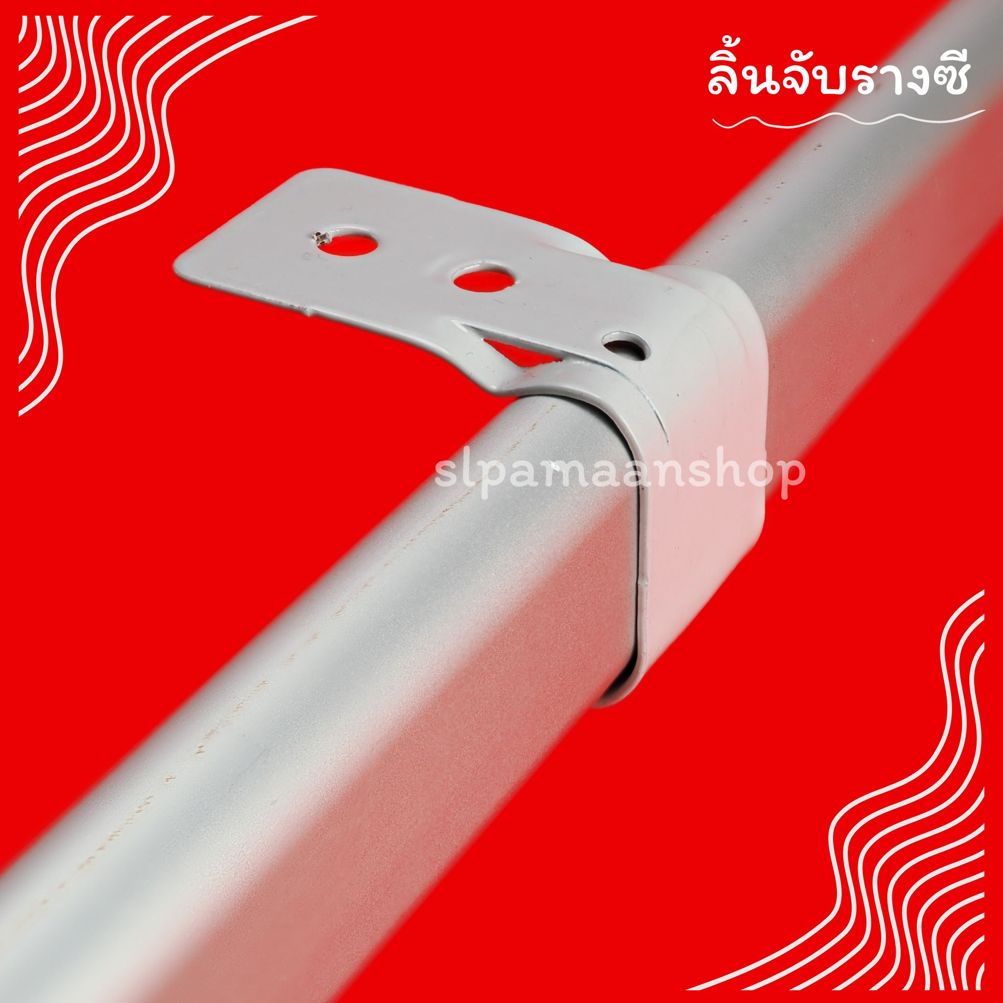 ลิ้นจับรางซี