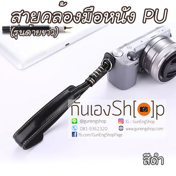 สายคล้องข้อมือกล้องหนัง PU รุ่น ด้ายขาว