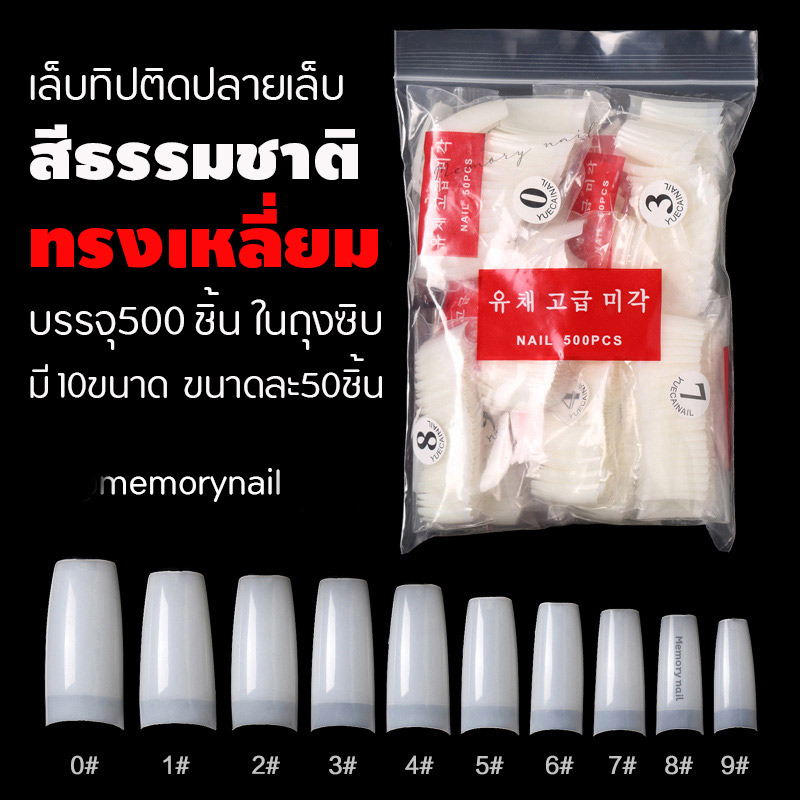 เล็บทิปติดปลาย สีขุ่น ทรงเหลี่ยม แบบถุง บรรจุ 500 ชิ้น