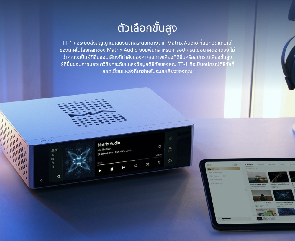 Matrix Audio TT-1 ระบบขนส่งเสียงดิจิทัลระดับกลาง พร้อมฮาร์ดแวร์สตรีมมิ่ง Hi-Fi ประกันศูนย์ไทย