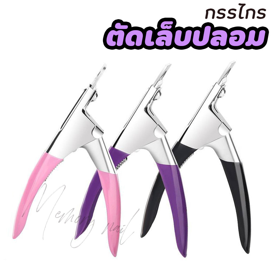 กรรไกรตัดเล็บปลอม PVC คีมตัดเล็บปลอม คีมตัดแต่งเล็บปลอม ( กรรไกรตัดเล็บPVC คละสี )