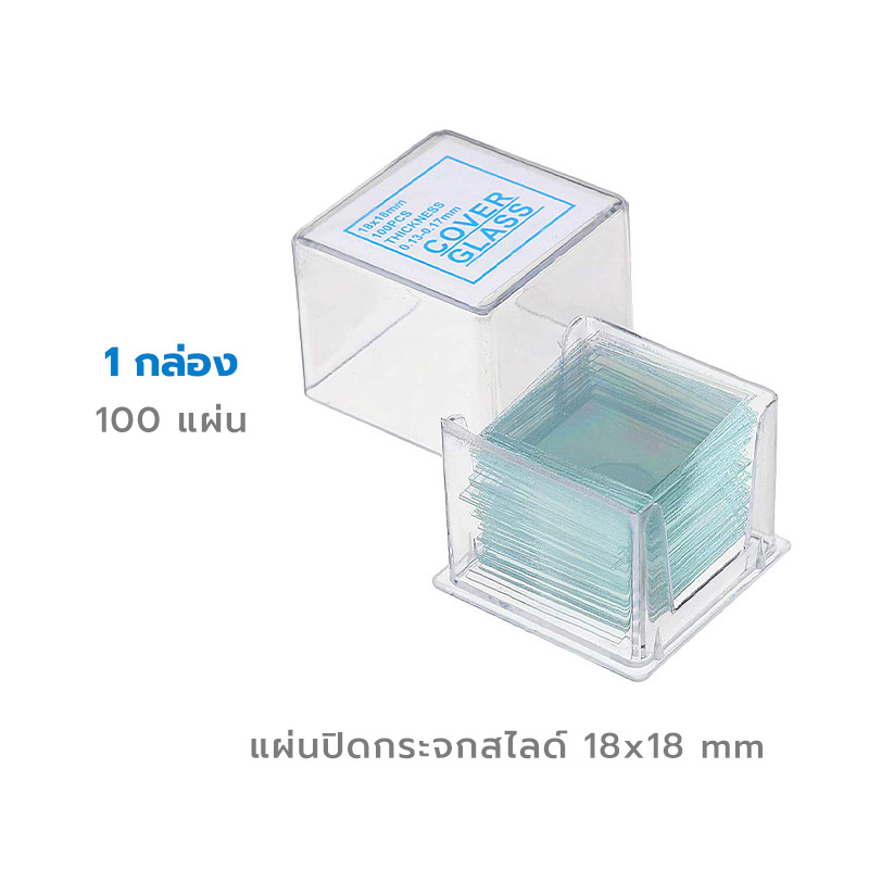 กระจกปิดสไลด์ Microscope 18x18 mm square (1 กล่อง)