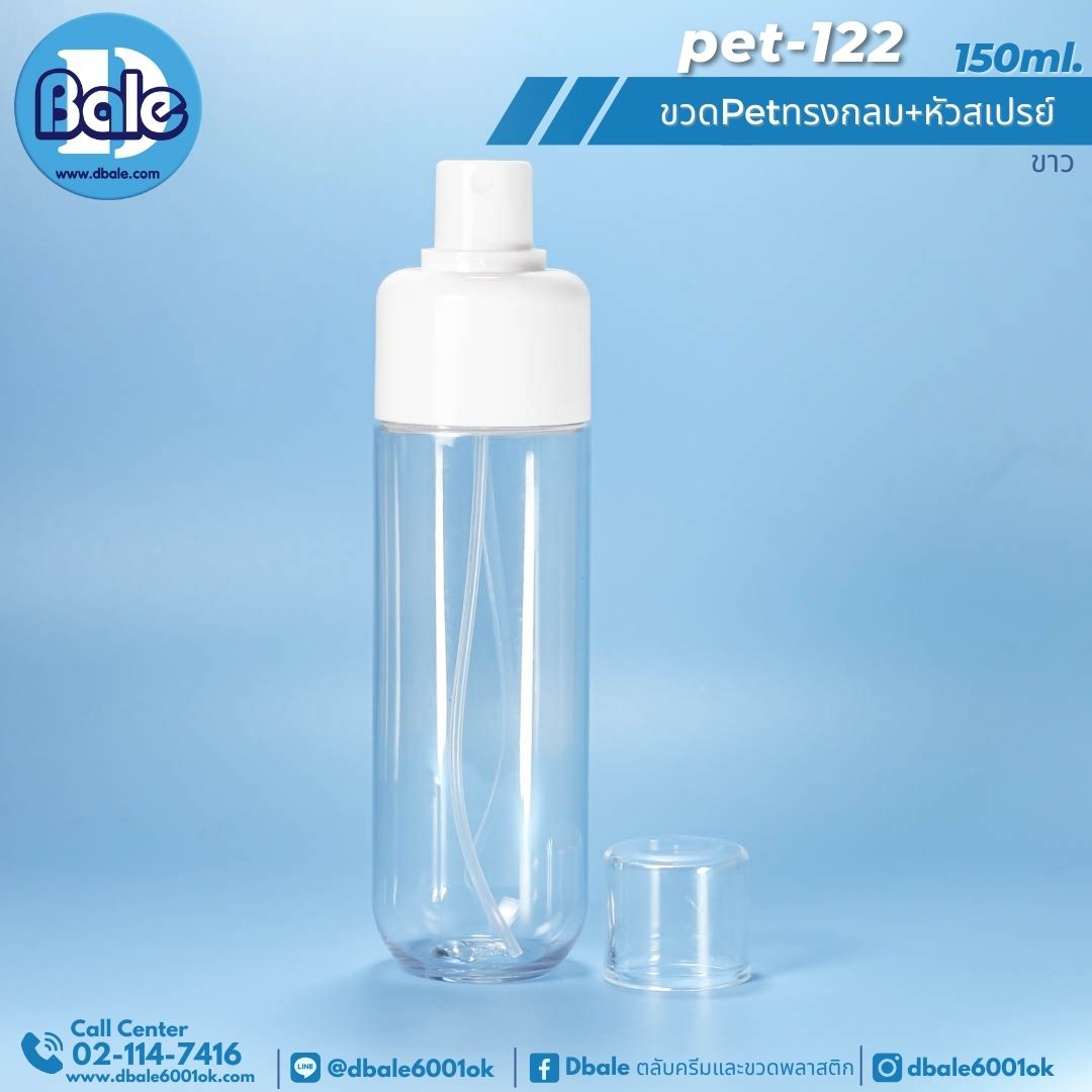 pet-122 150ml ขวดPetทรงกลมหัวสเปรย์