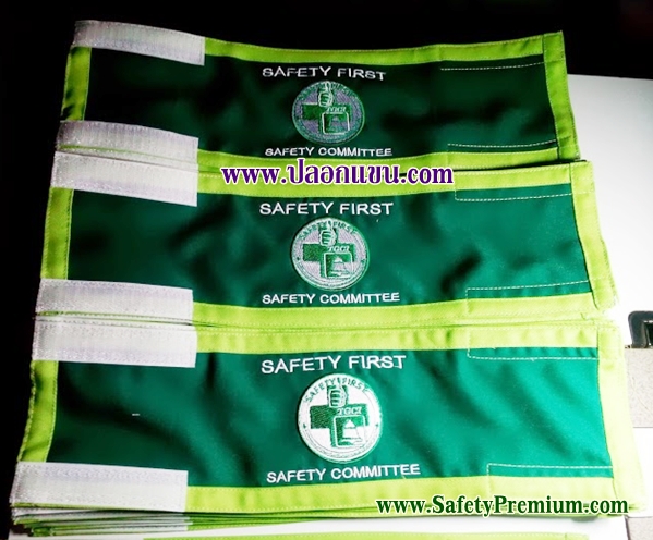 ตัวอย่างปลอกแขน Safety Committee แบบปัก