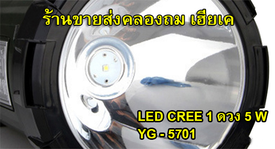 ไฟฉาย LED CREED 1ดวง 5W CN YG-5701
