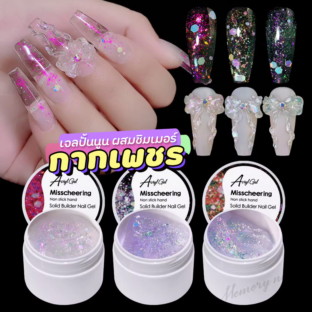 [ เจลปั้นนูน ผสมกากเพชร Miss ] เจลสำหรับปั้นนูน ผสมชิมเมอร์ 💅 Shiny Glitter Solid Builder Nail Gel
