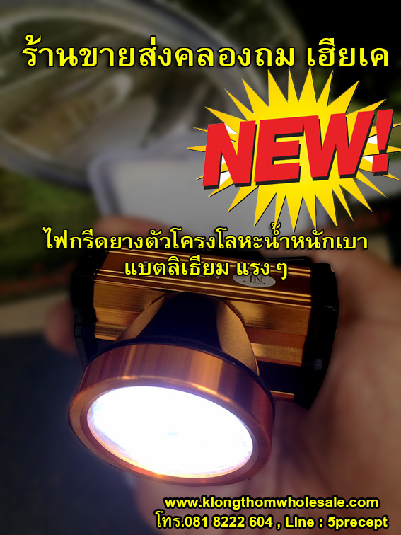 ไฟคาดหัวโครงโลหะเบาNT8802แบตลิเธียม