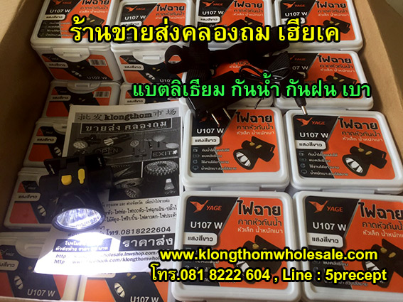 ไฟฉายคาดหัว YAGE YG-U107 แสงสีขาว (YG-U107W) / แสงสีเหลือง (YG-U107Y) หลอดไฟLED กำลังไฟ 5w