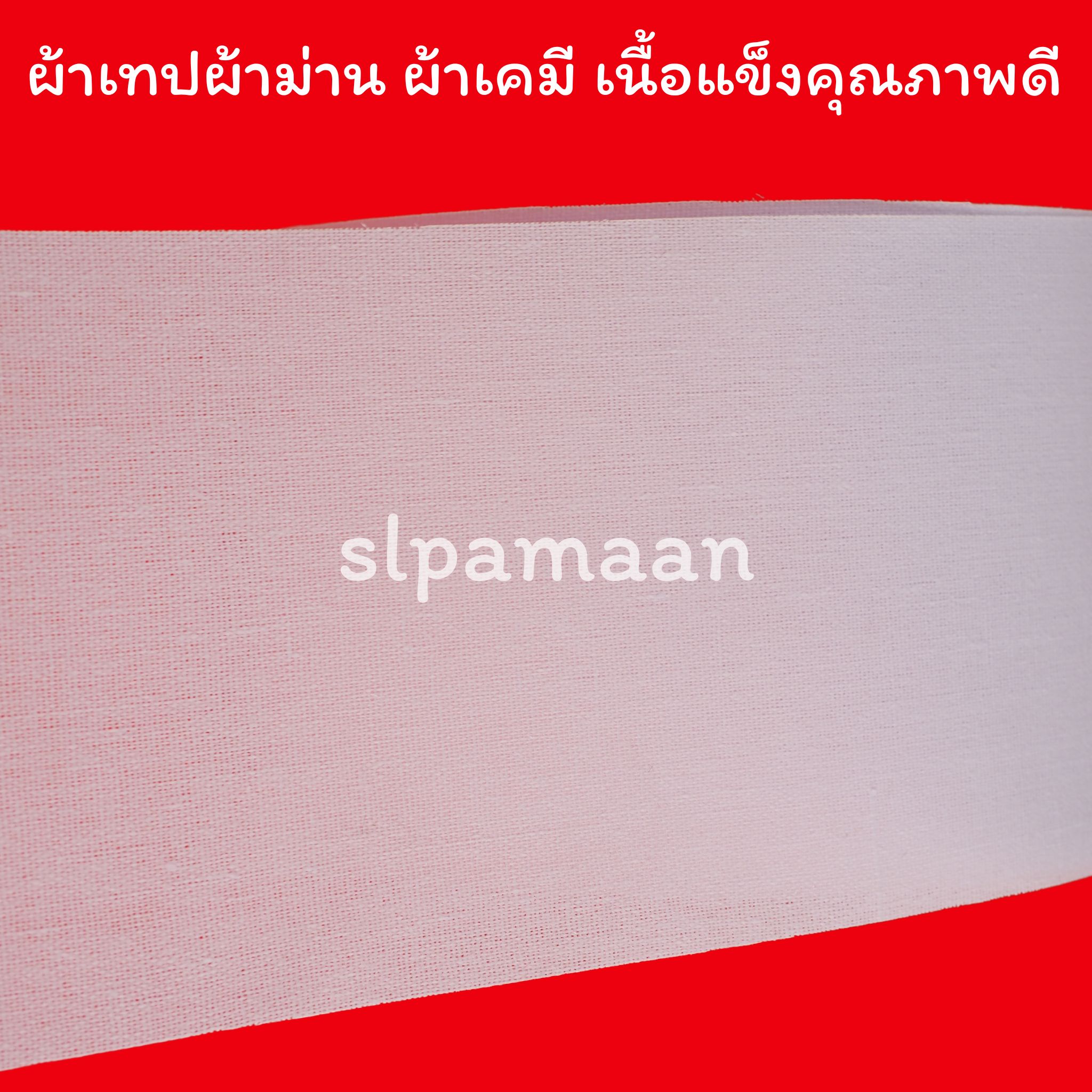 เทปเคมีผ้าม่าน (ยกม้วน)