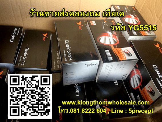 ไฟฉาย LED YG-5515 ไฟฉายหลอด LED 1 ดวง ชาร์จไฟบ้านได้ YG5515