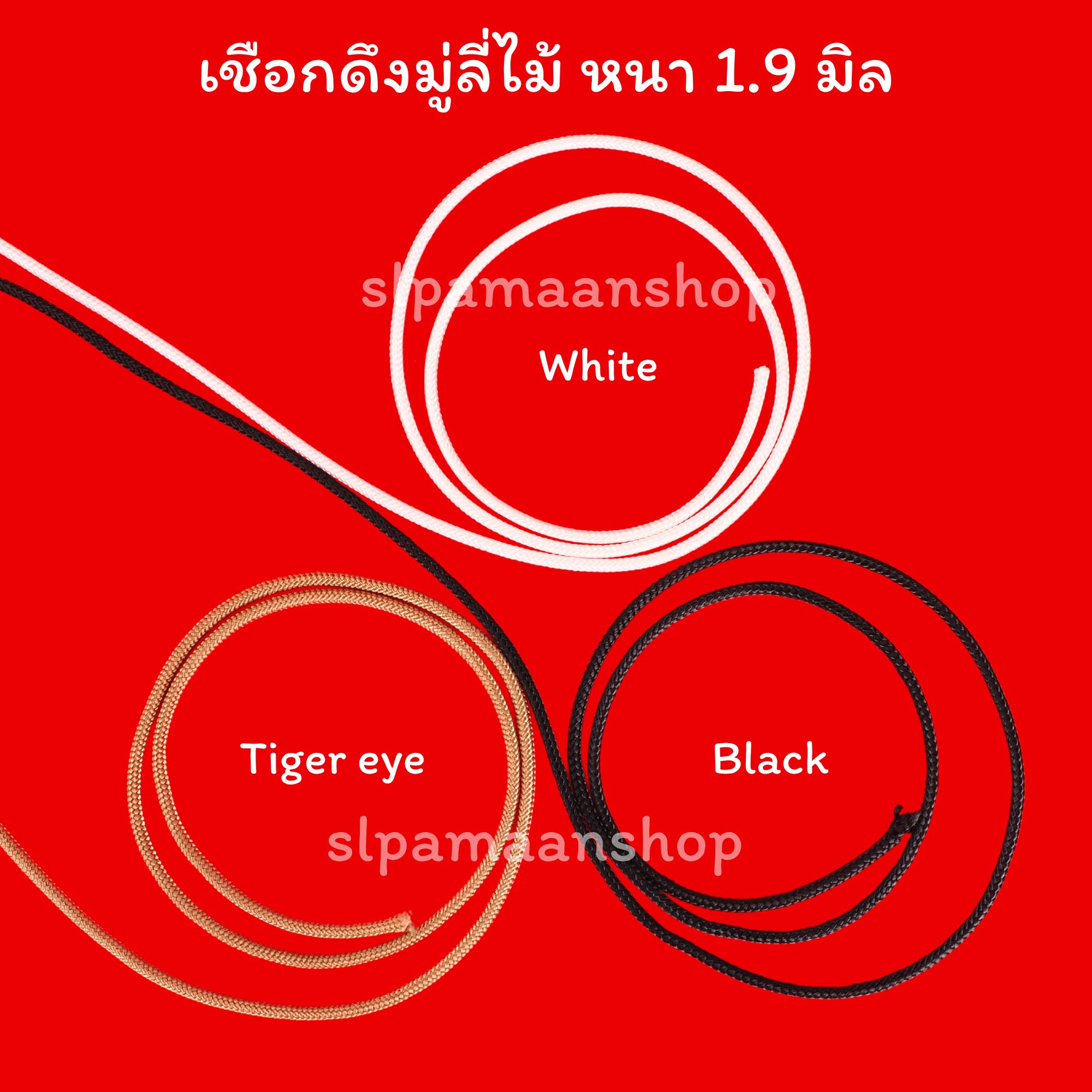 เชือกดึงมู่ลี่ไม้ขนาด 1.9 มิล ขายเป็นเมตร เหนียว ทน คุณภาพดี