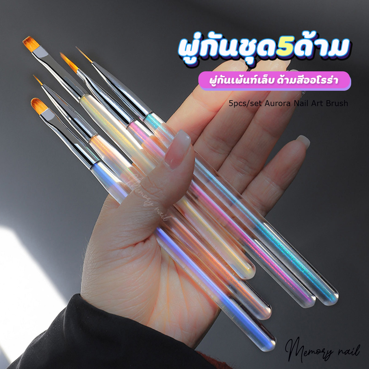 ชุดพู่กันเพ้นท์เล็บ ด้ามสีออโรร่า (5ด้าม) สำหรับใช้วาดลายเล็บ ไล่สี ทาสีเจล ต่อเล็บเจล อุปกรณ์ทำเล็บ Aurora Nail Art Brush