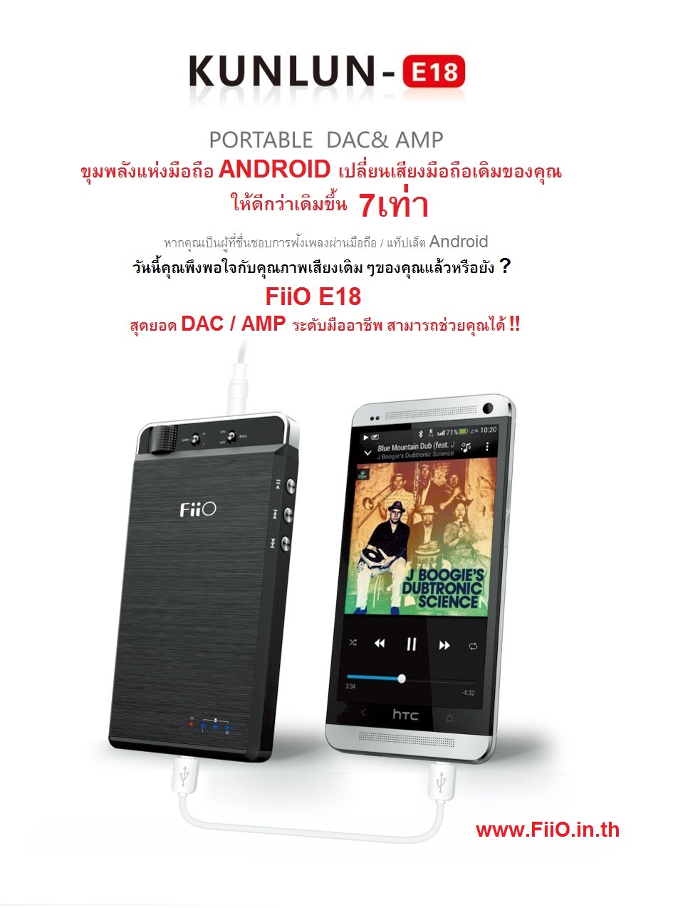 ขาย FiiO E18 KUNLUN ขุมพลังแห่ง Android USB DAC + Amplifier สำหรับมือถือ Android เปลี่ยนมือถือของคุณให้เป็นเครื่องเสียงชั้นหรูได้ง่ายๆ